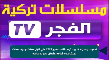 اضبط جهازك الآن.. تردد قناة الفجر 2025 على نايل سات وعرب سات لمشاهدة قيامة عثمان بجودة عالية